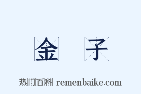 金櫻子是什么意思的图片